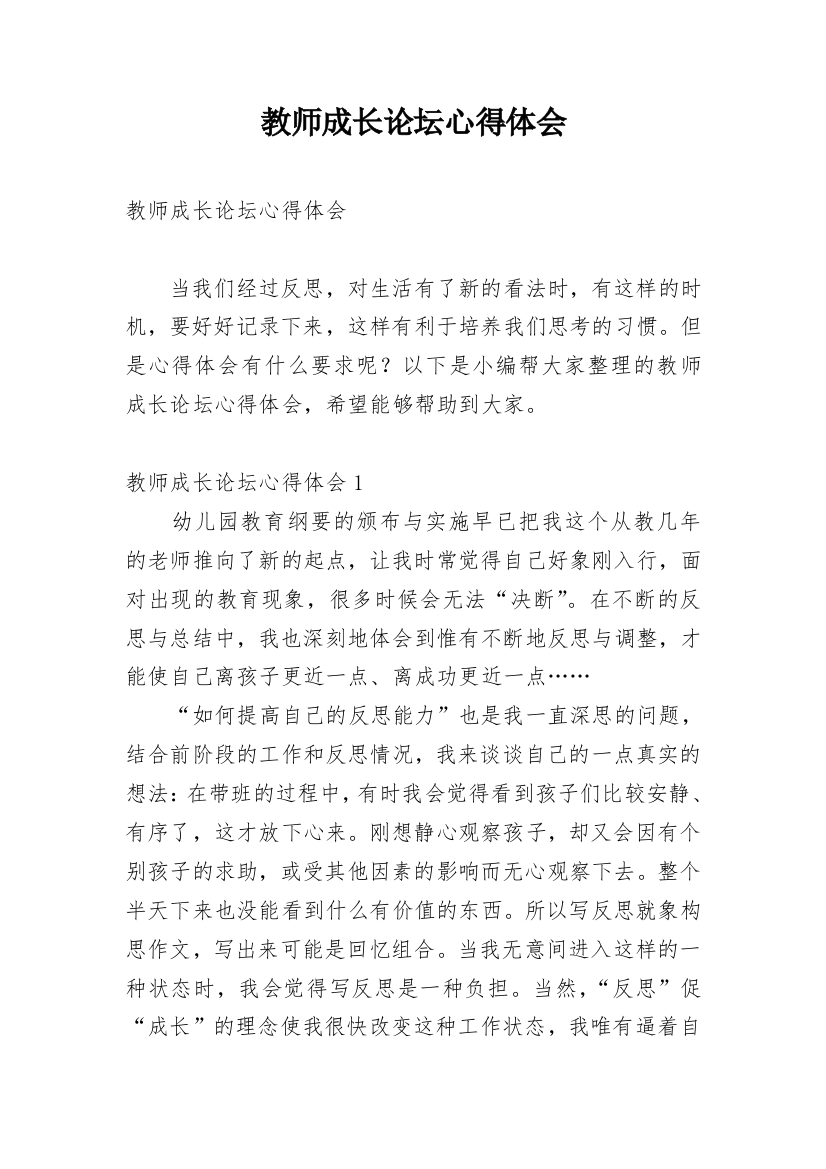 教师成长论坛心得体会