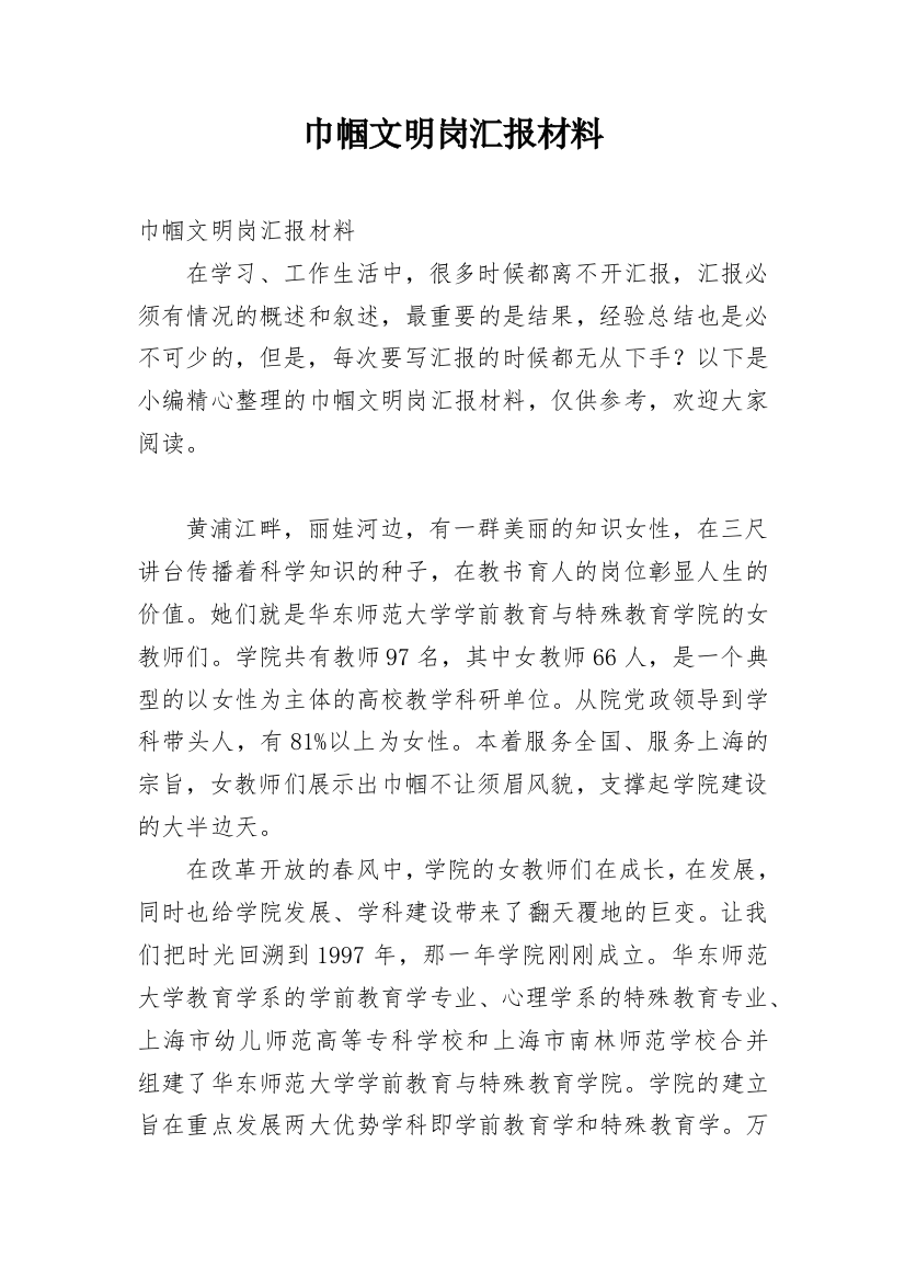 巾帼文明岗汇报材料_1