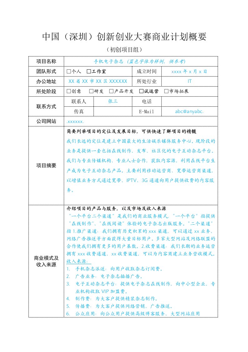 商业计划书-商业计划书概要初创项目组