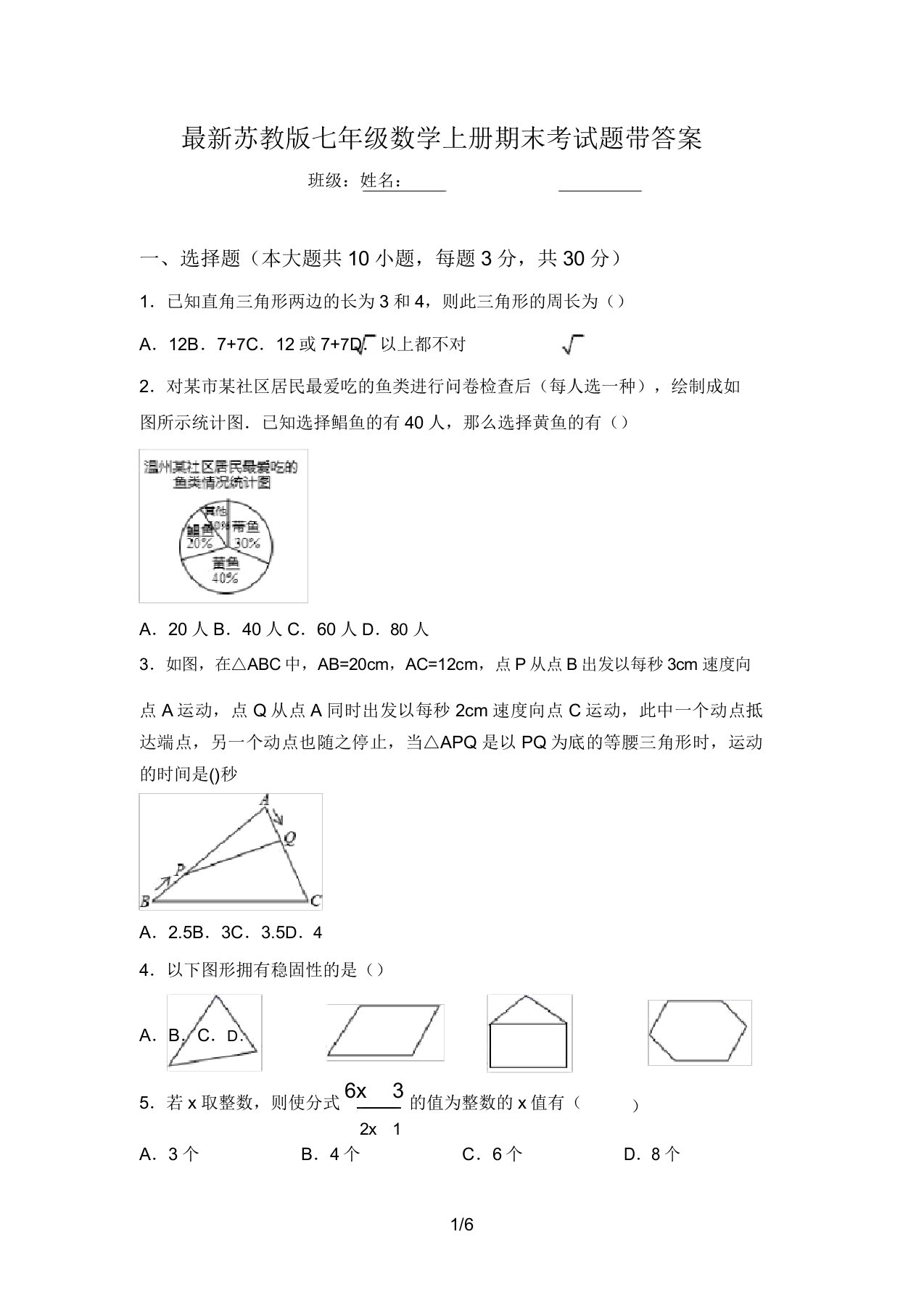 最新苏教版七年级数学上册期末考试题带答案