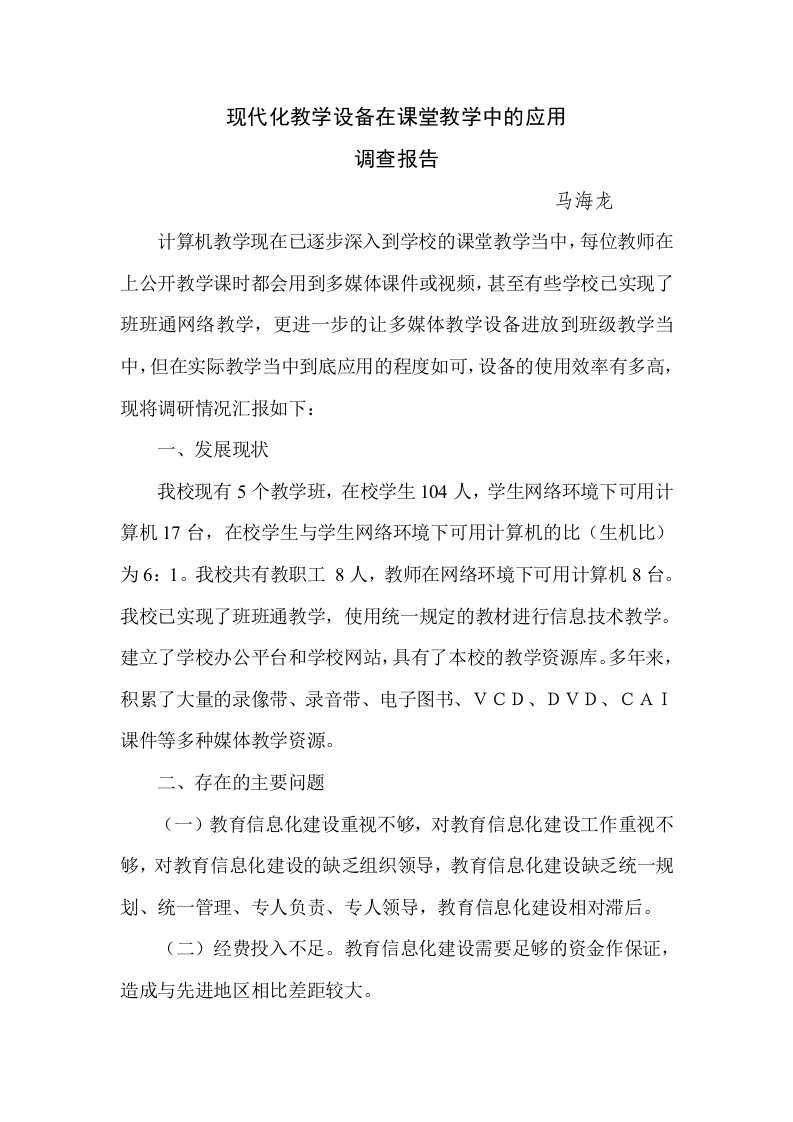 现代化教学设备在课堂教学中的应用