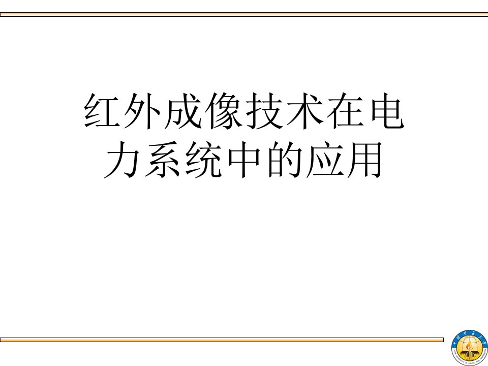 红外成像技术在电力系统中的应用