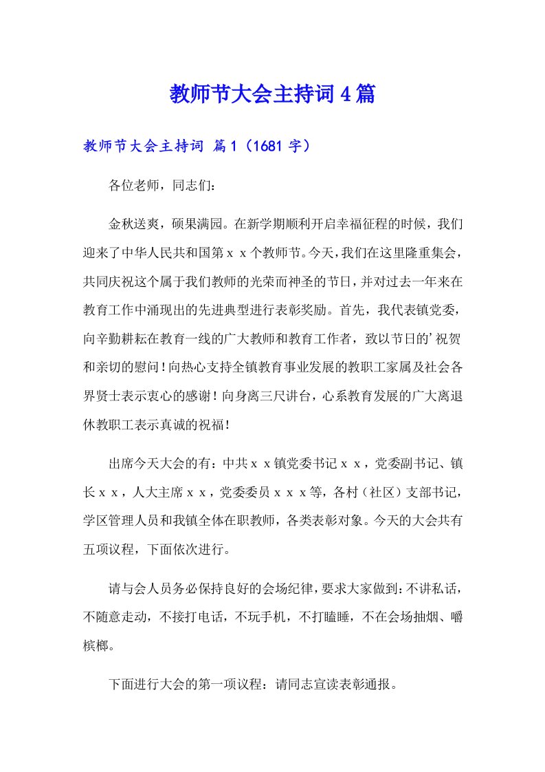 教师节大会主持词4篇