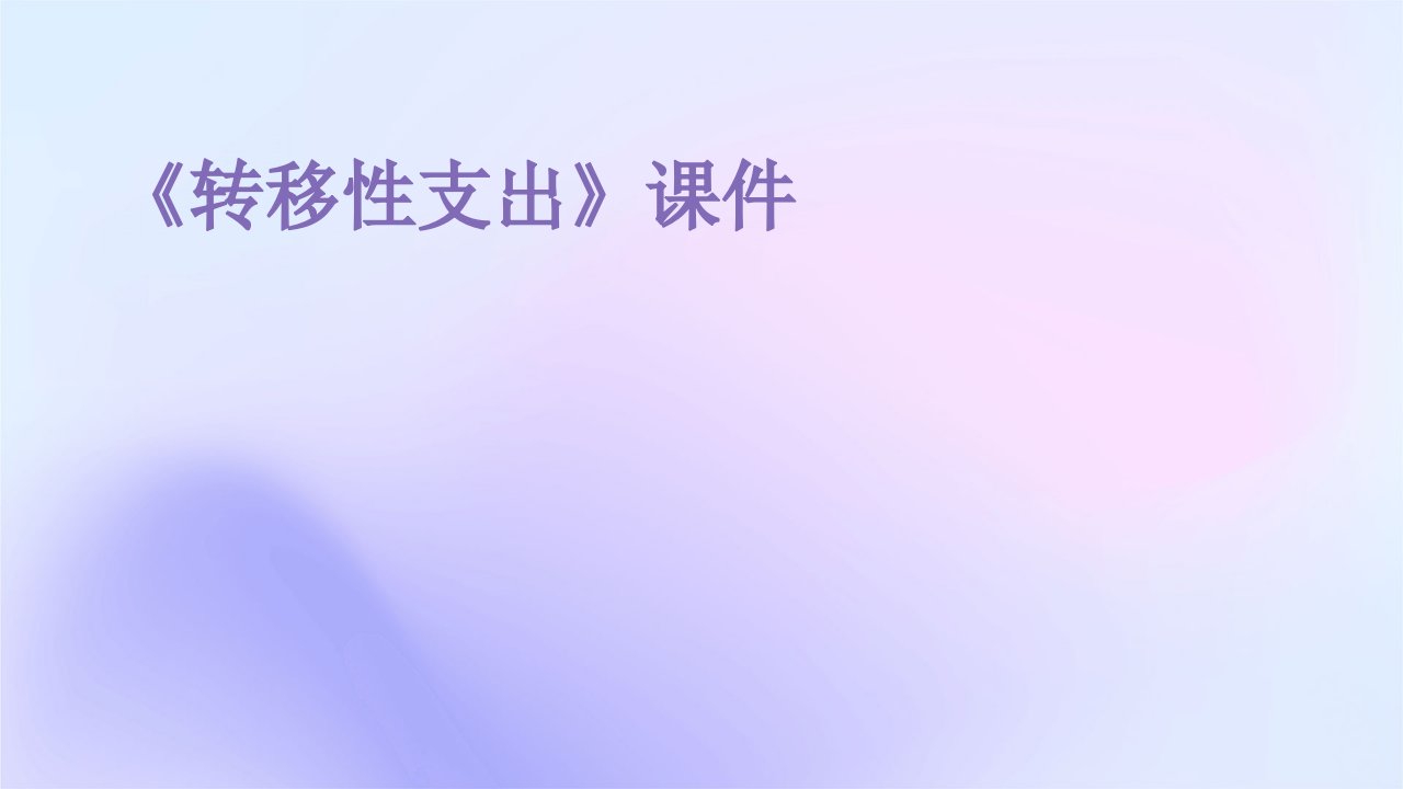 《转移性支出》课件