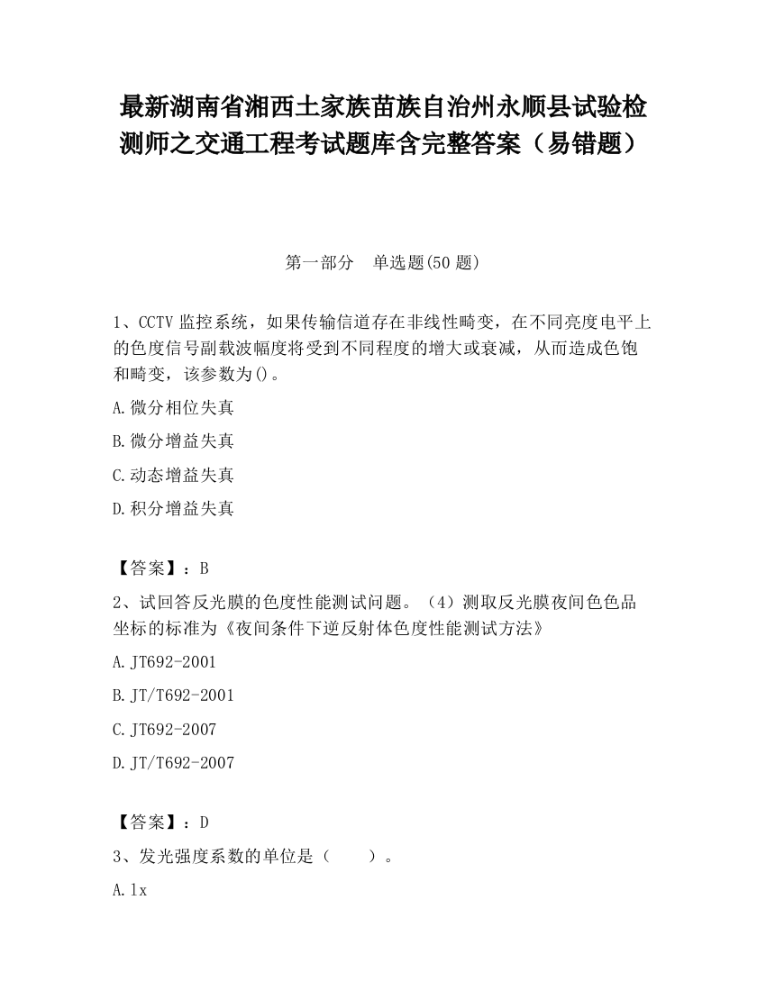 最新湖南省湘西土家族苗族自治州永顺县试验检测师之交通工程考试题库含完整答案（易错题）