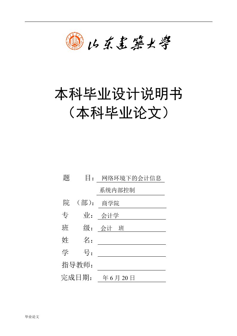 毕业设计（论文）-网络环境下的会计信息系统内部控制