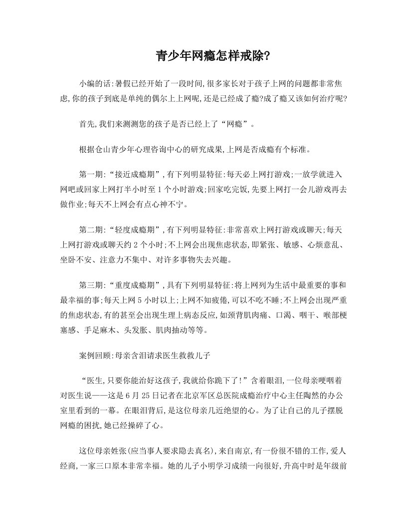 青少年网瘾怎样戒除