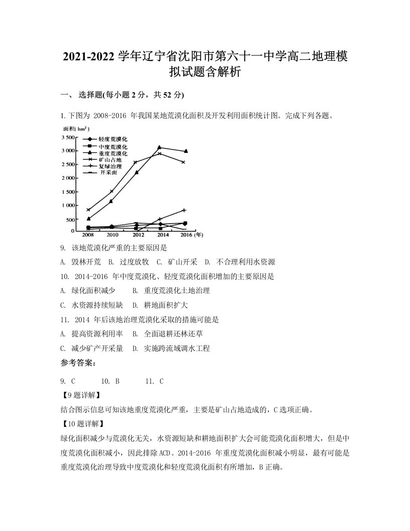 2021-2022学年辽宁省沈阳市第六十一中学高二地理模拟试题含解析