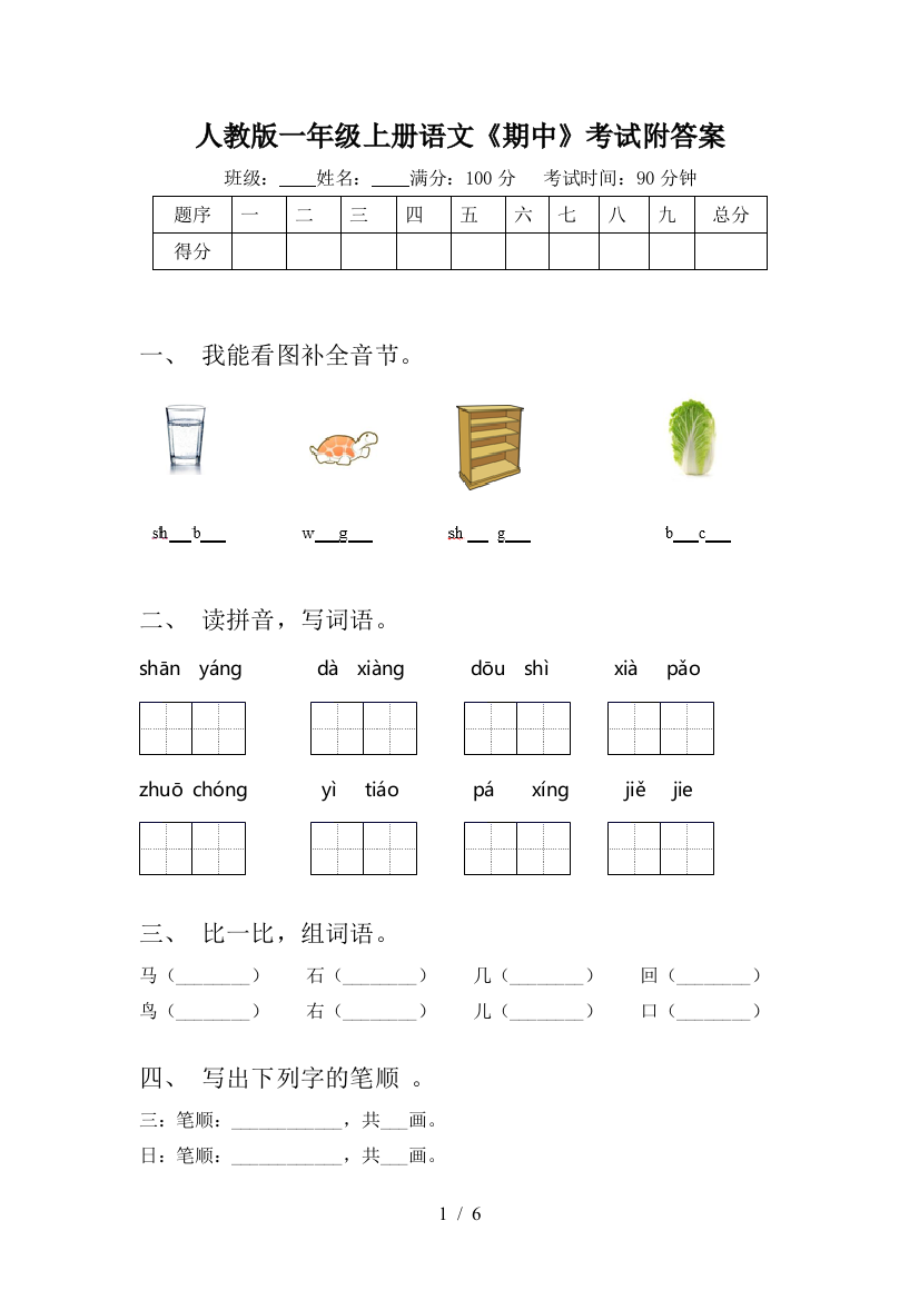 人教版一年级上册语文《期中》考试附答案