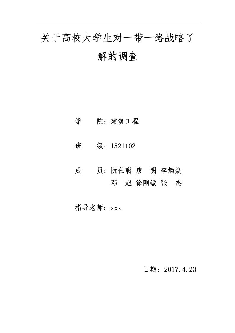 关于-高校大学生对一带一路战略了解的调查