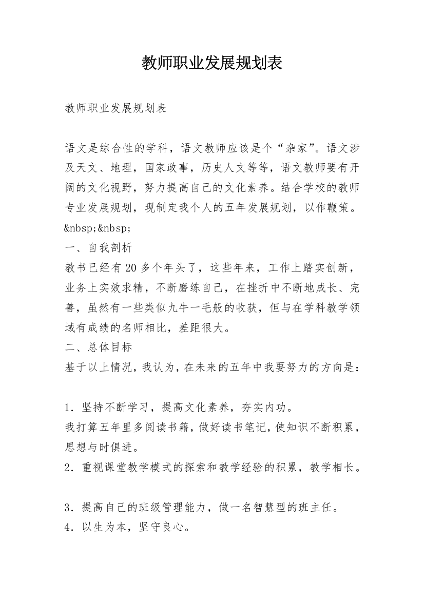 教师职业发展规划表