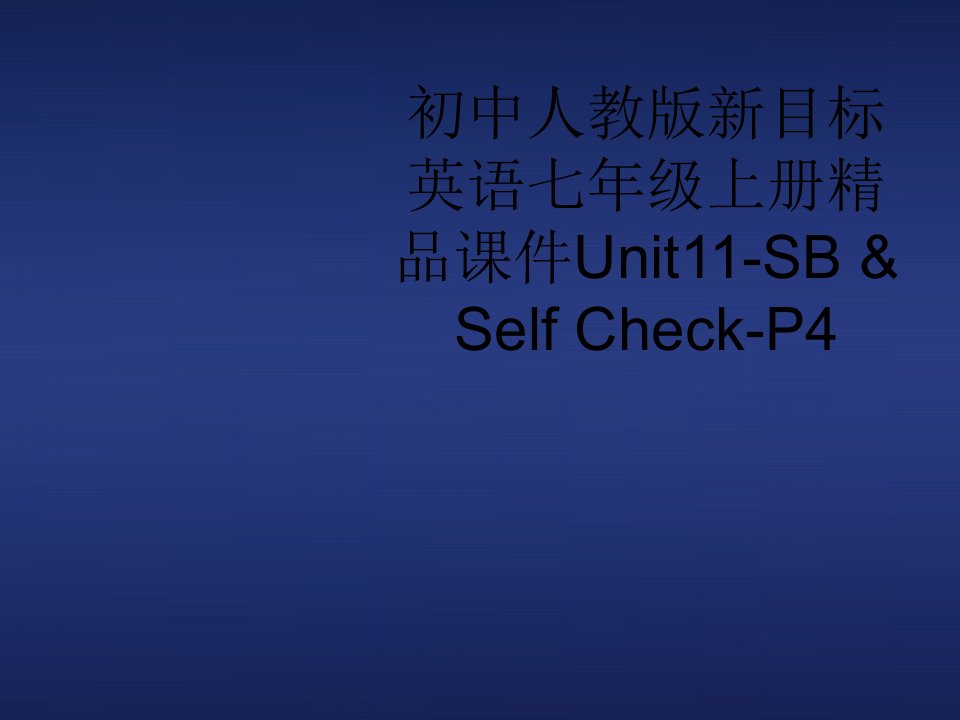 初中人教版新目标英语七年级上册精品课件Unit11-SB