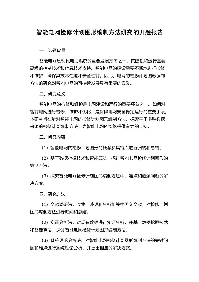 智能电网检修计划图形编制方法研究的开题报告