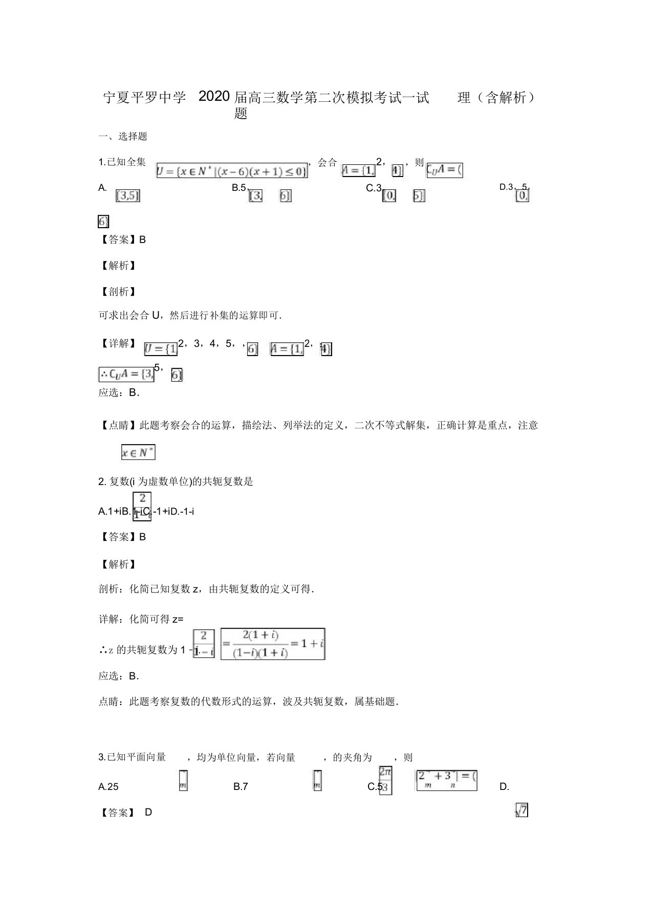 宁夏平罗中学2020届高三数学第二次模拟考试试题理(含解析)