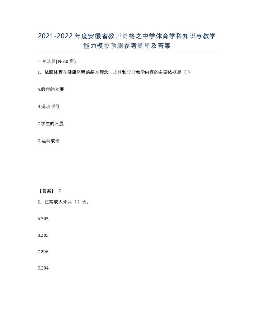 2021-2022年度安徽省教师资格之中学体育学科知识与教学能力模拟预测参考题库及答案