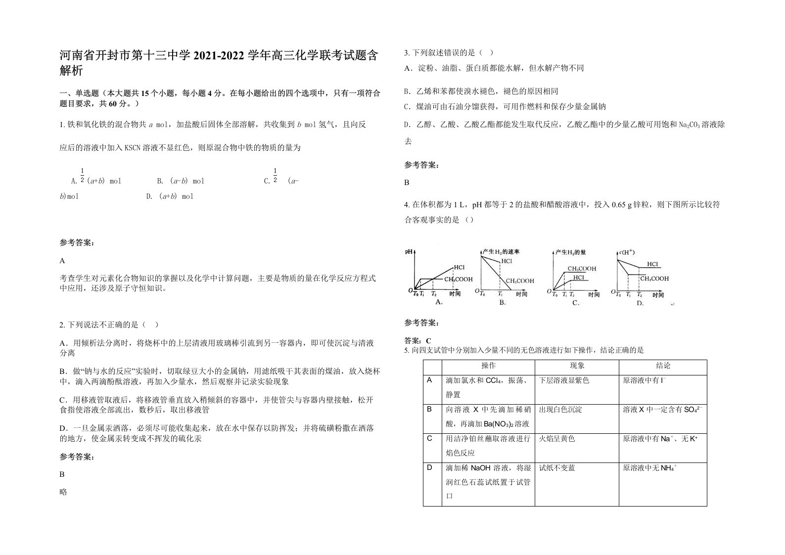 河南省开封市第十三中学2021-2022学年高三化学联考试题含解析