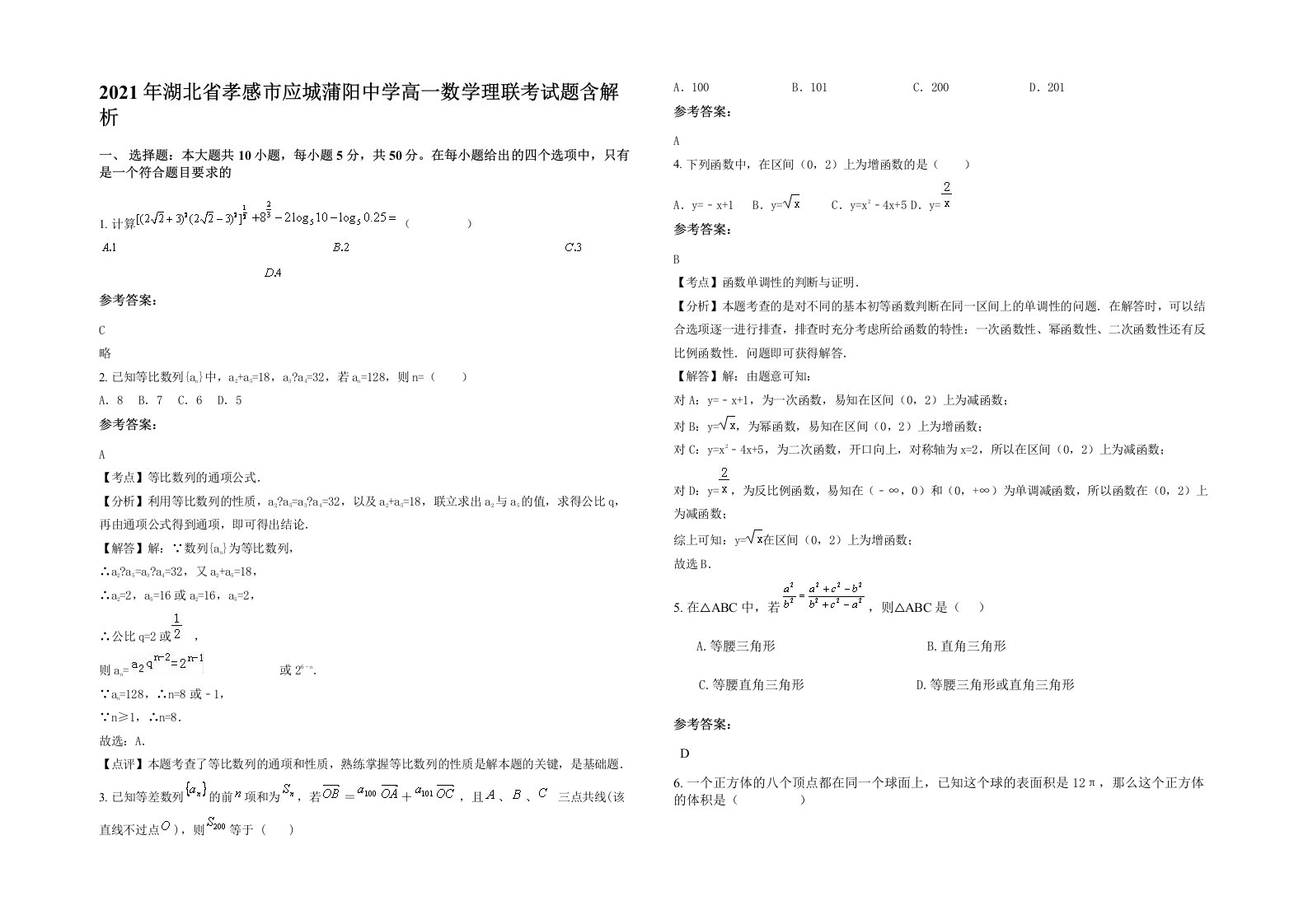 2021年湖北省孝感市应城蒲阳中学高一数学理联考试题含解析