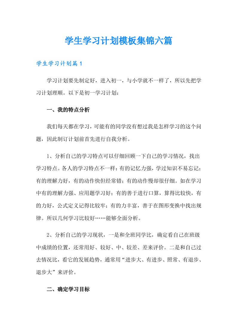 学生学习计划模板集锦六篇