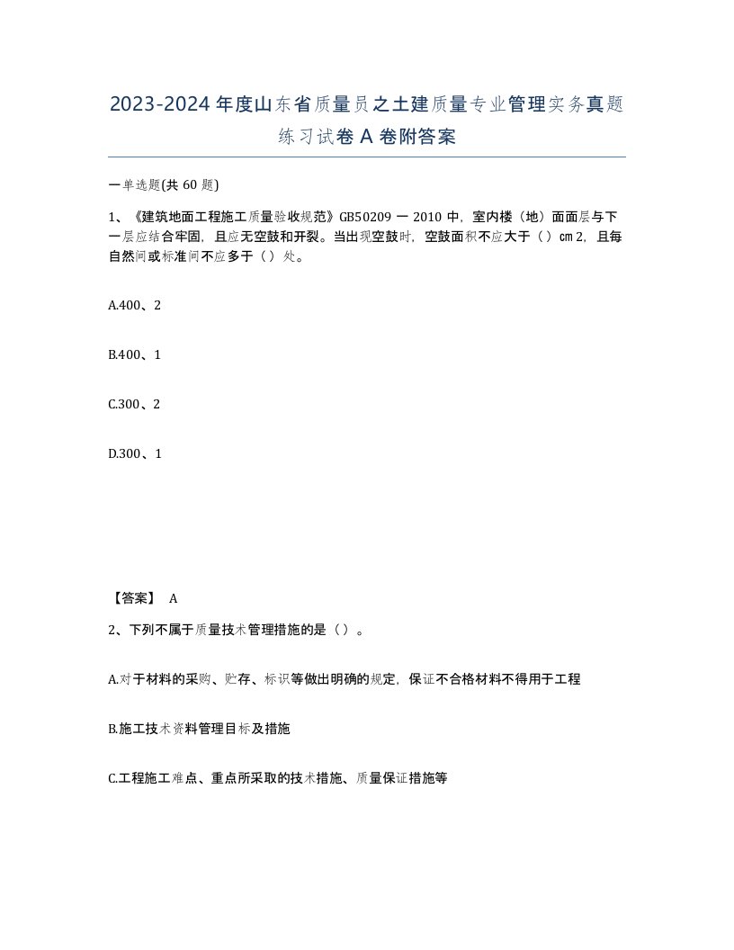 2023-2024年度山东省质量员之土建质量专业管理实务真题练习试卷A卷附答案