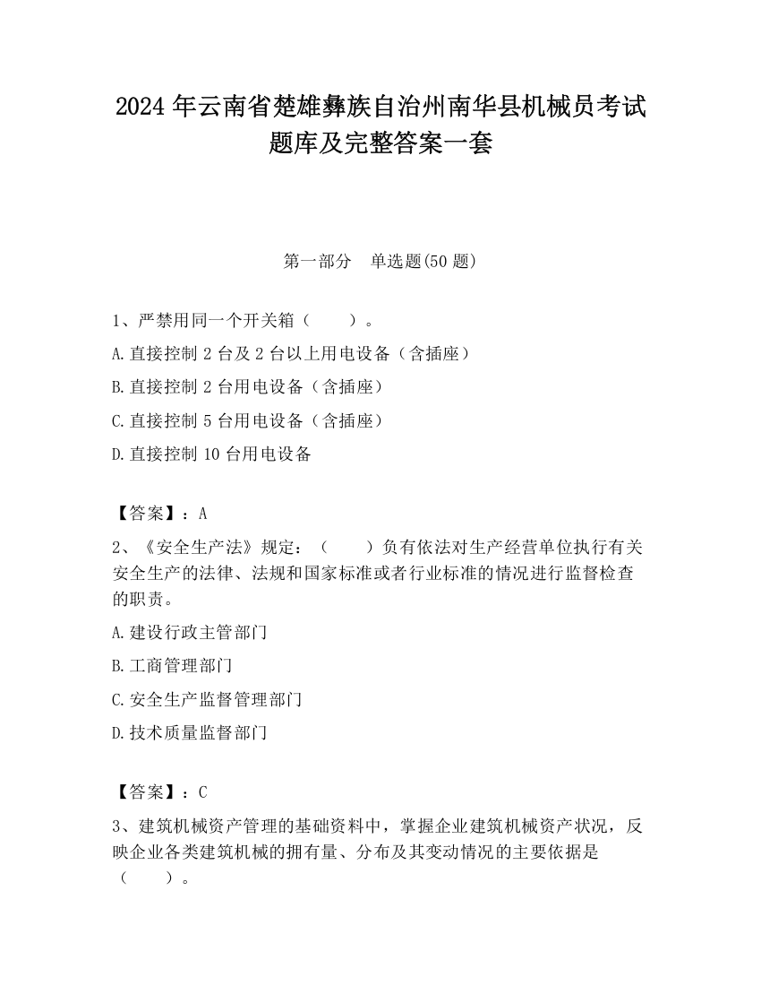 2024年云南省楚雄彝族自治州南华县机械员考试题库及完整答案一套