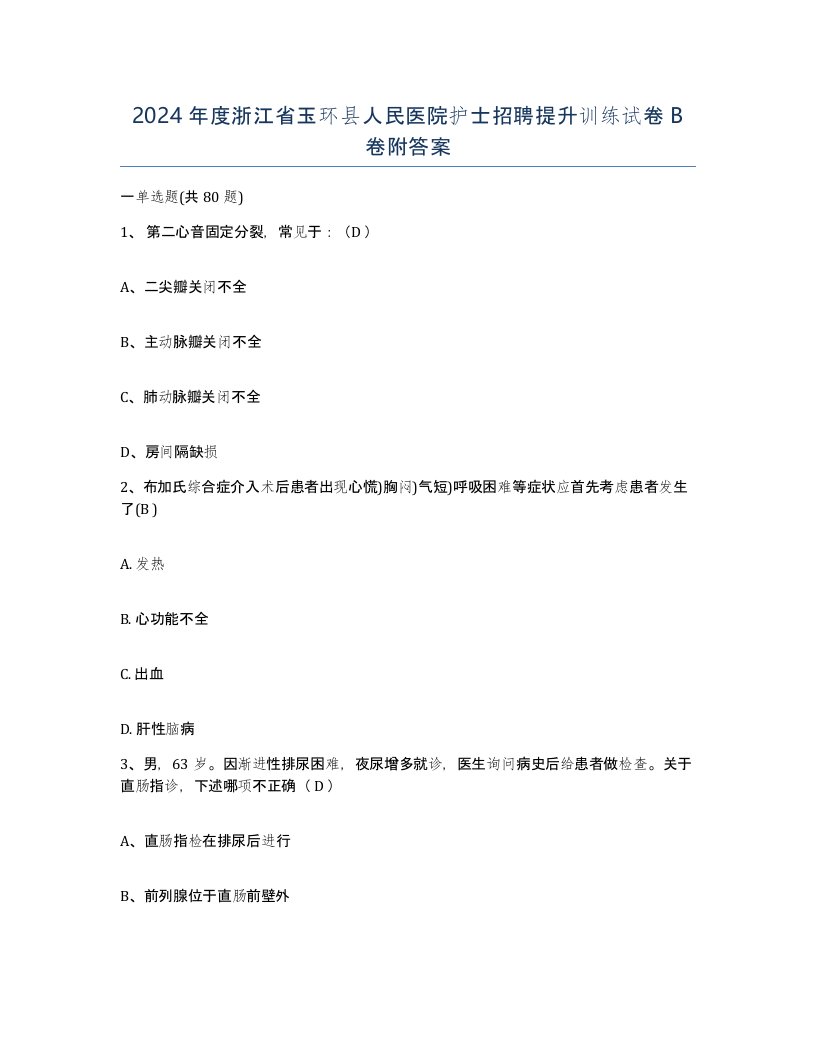 2024年度浙江省玉环县人民医院护士招聘提升训练试卷B卷附答案