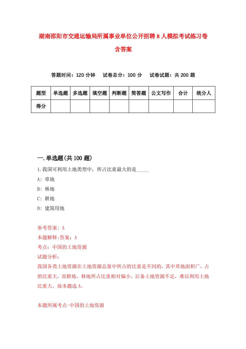 湖南邵阳市交通运输局所属事业单位公开招聘8人模拟考试练习卷含答案第9版