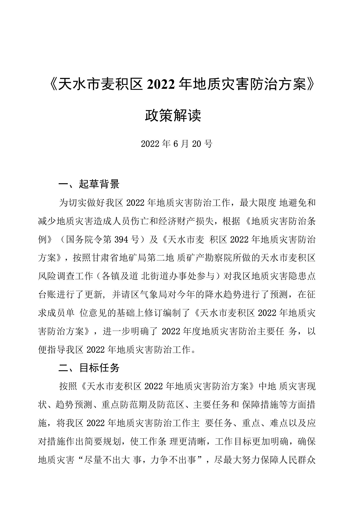 《天水市麦积区2022年地质灾害防治方案》政策解读（20220620）