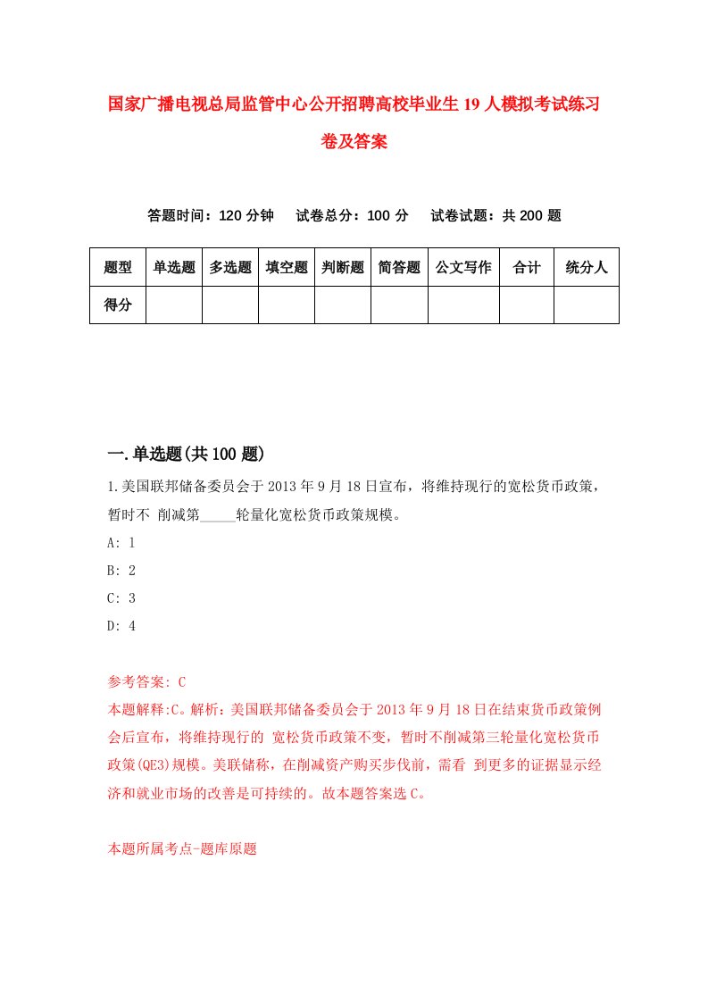 国家广播电视总局监管中心公开招聘高校毕业生19人模拟考试练习卷及答案3