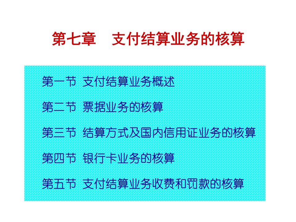 第七章支付结算业务的核算