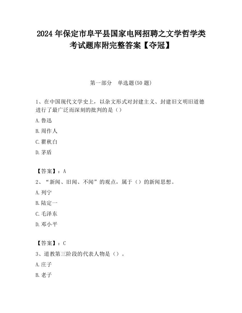 2024年保定市阜平县国家电网招聘之文学哲学类考试题库附完整答案【夺冠】