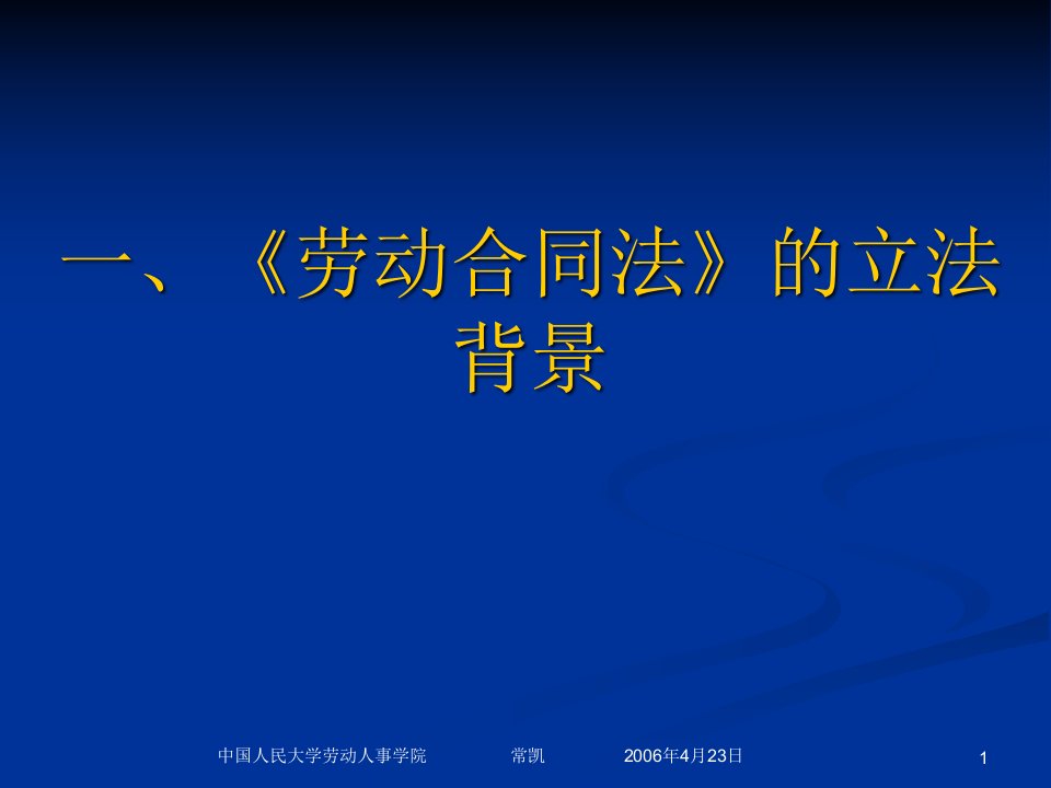 劳动合同法的立法趋向及其对于劳动关系的影响