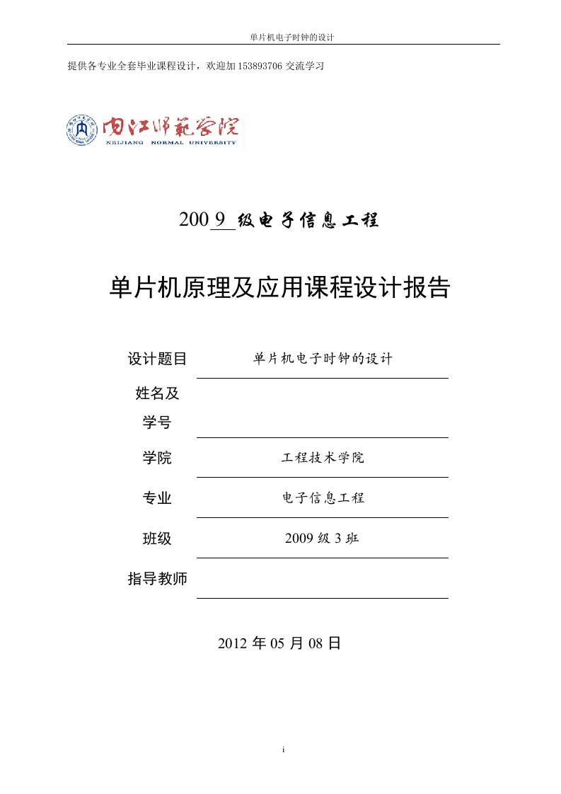 单片机原理及应用课程设计报告-单片机电子时钟的设计