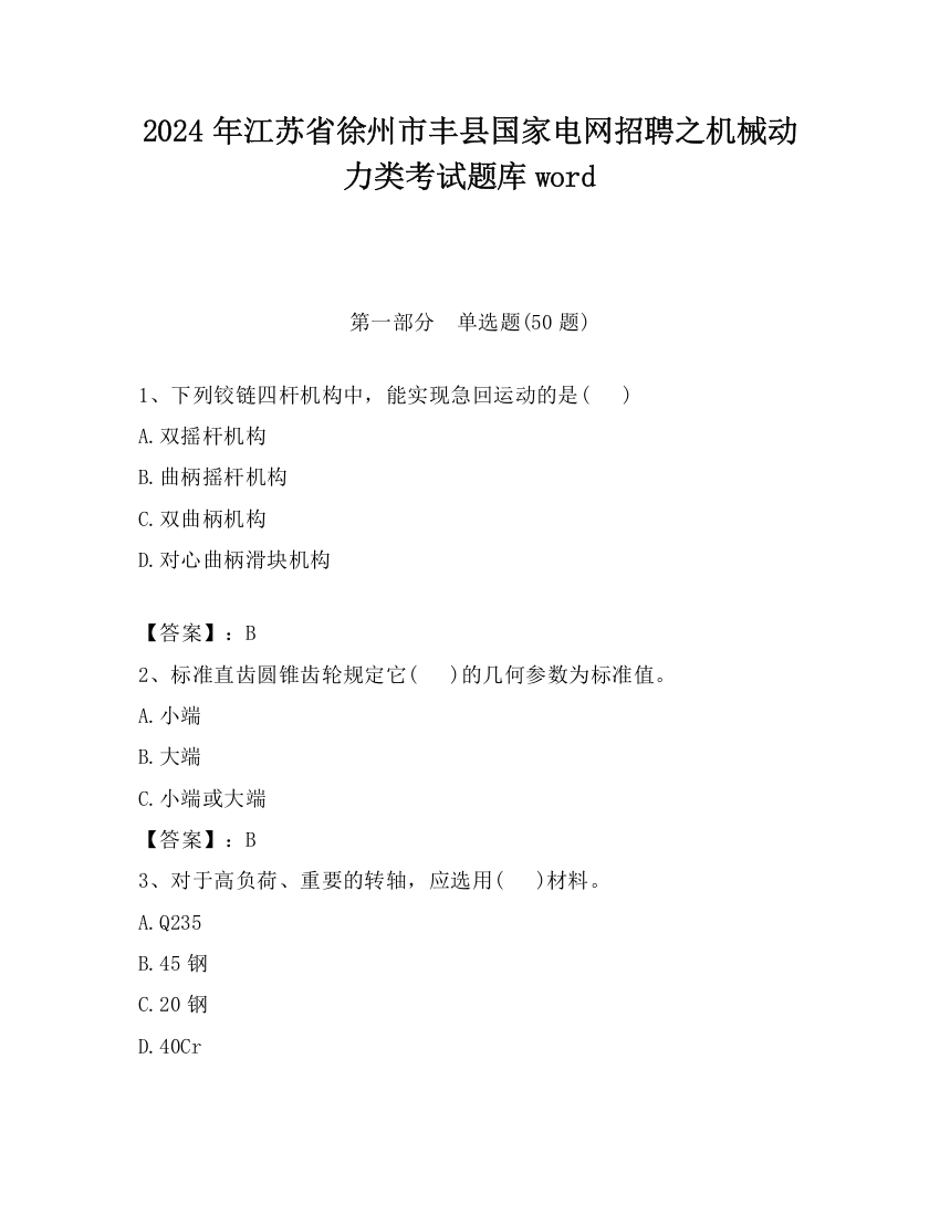 2024年江苏省徐州市丰县国家电网招聘之机械动力类考试题库word