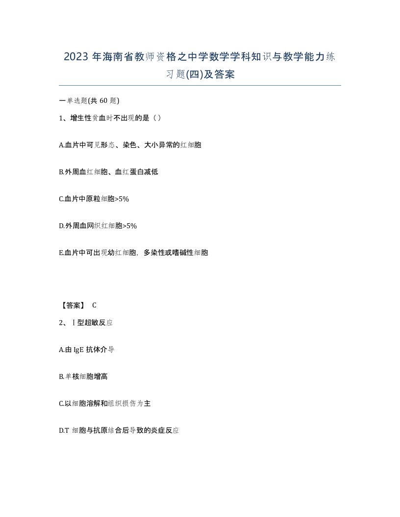 2023年海南省教师资格之中学数学学科知识与教学能力练习题四及答案