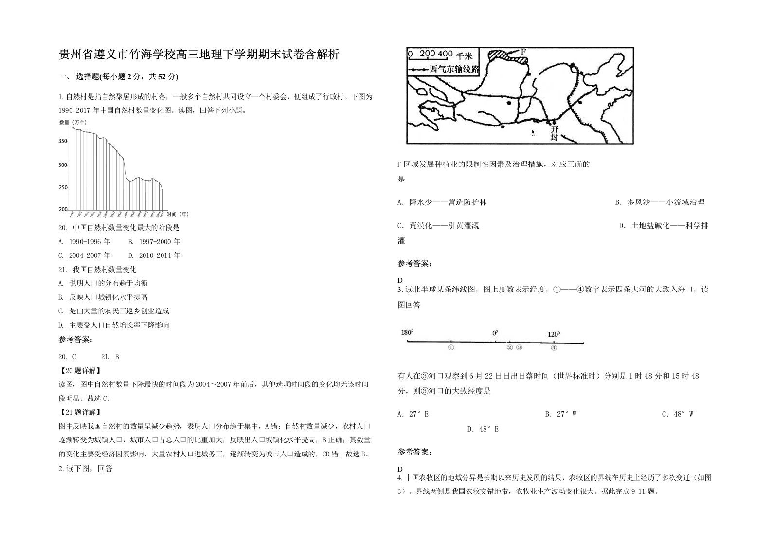 贵州省遵义市竹海学校高三地理下学期期末试卷含解析