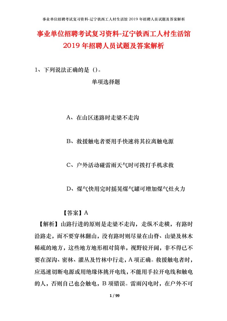 事业单位招聘考试复习资料-辽宁铁西工人村生活馆2019年招聘人员试题及答案解析