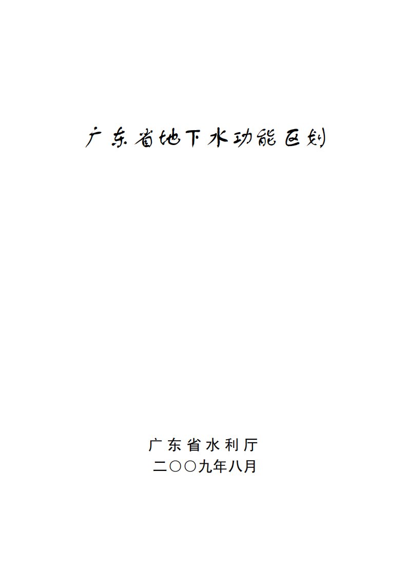 广东省地下水功能区划(印发)09.21