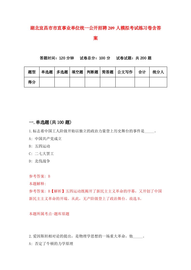 湖北宜昌市市直事业单位统一公开招聘209人模拟考试练习卷含答案3