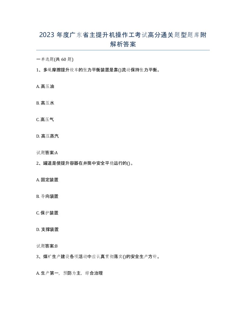 2023年度广东省主提升机操作工考试高分通关题型题库附解析答案