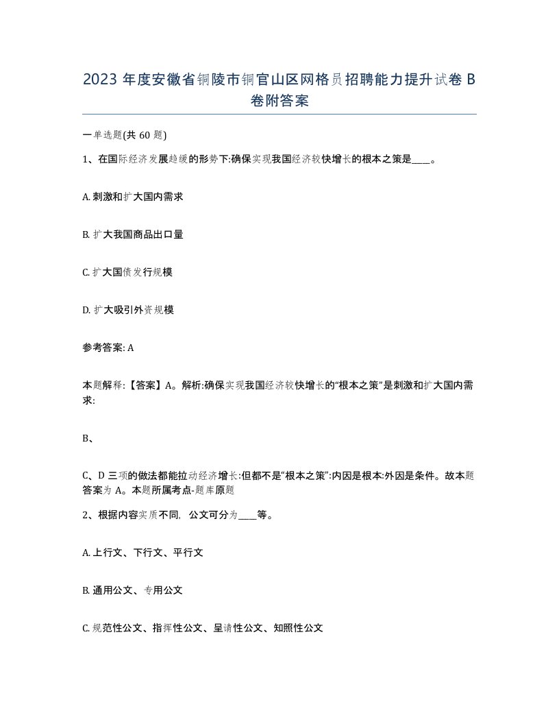 2023年度安徽省铜陵市铜官山区网格员招聘能力提升试卷B卷附答案