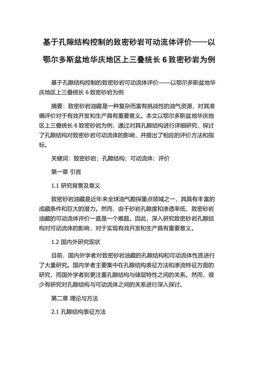 基于孔隙结构控制的致密砂岩可动流体评价——以鄂尔多斯盆地华庆地区上三叠统长6致密砂岩为例