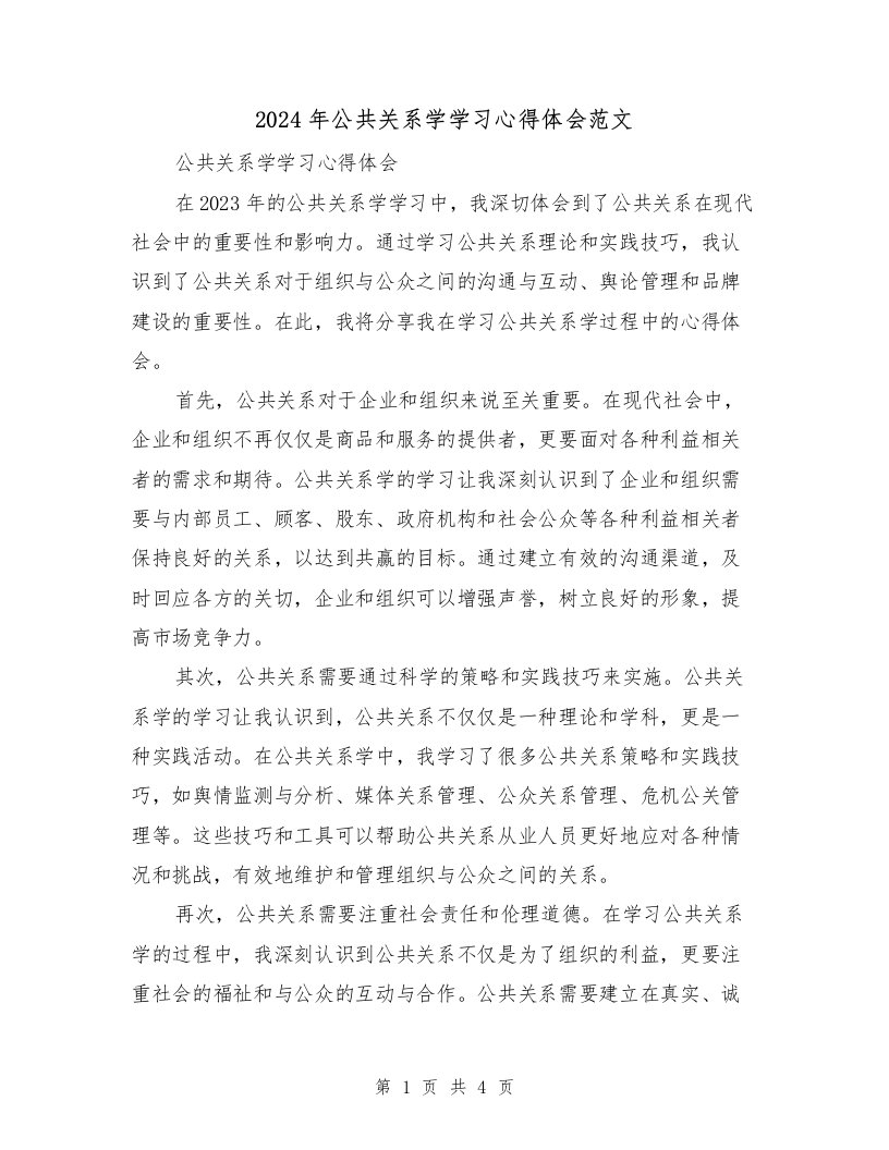 2024年公共关系学学习心得体会范文（2篇）