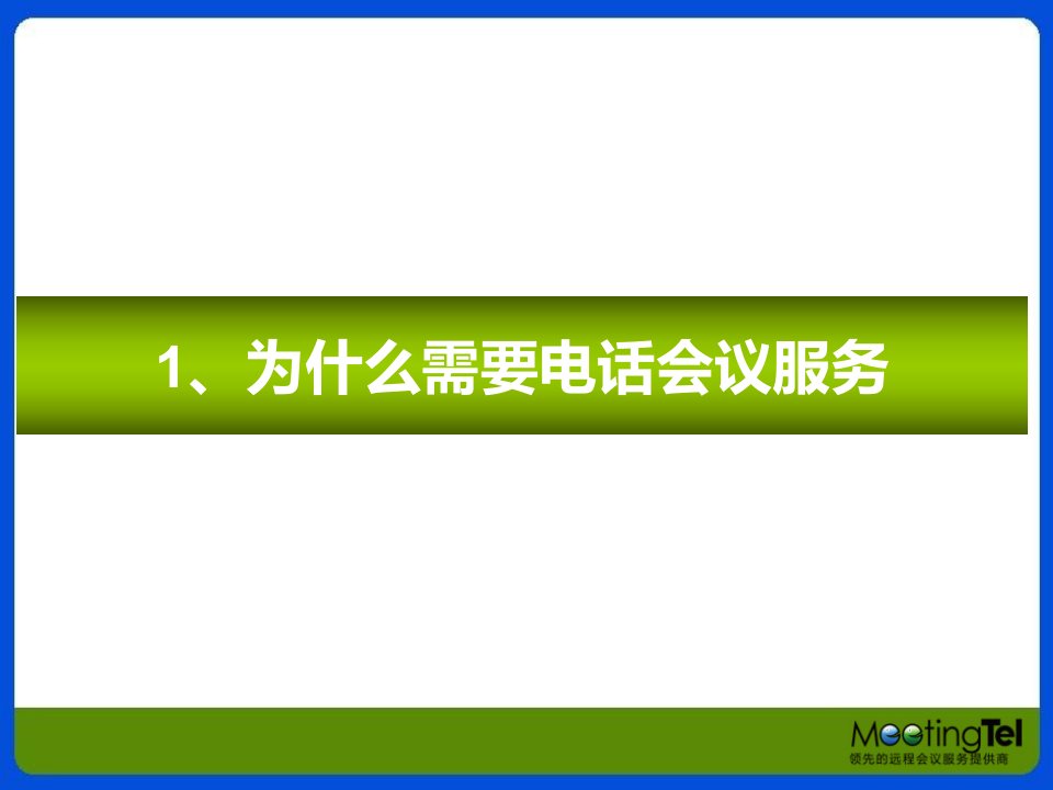 如何选择电话会议