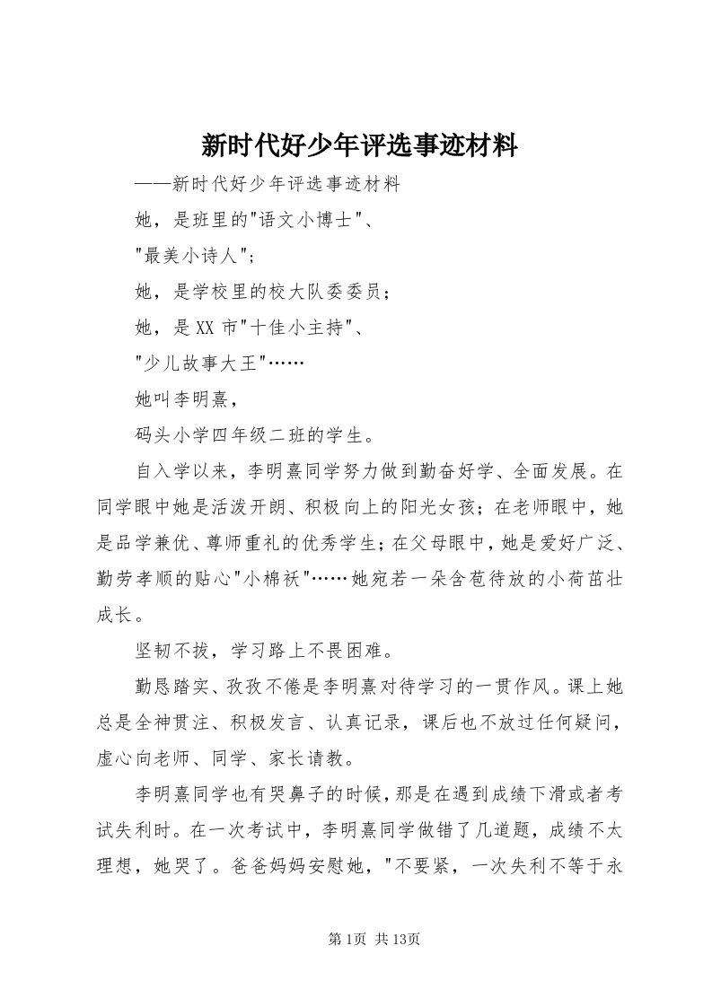 7新时代好少年评选事迹材料