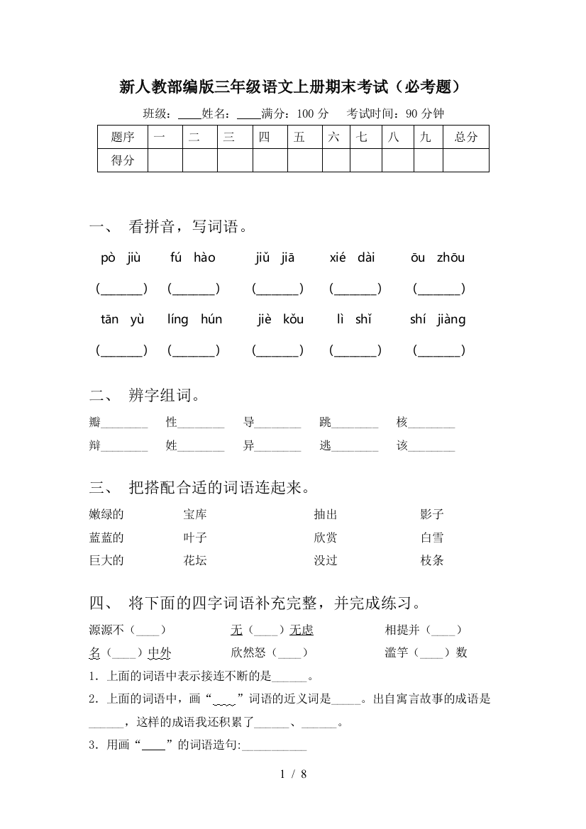 新人教部编版三年级语文上册期末考试(必考题)