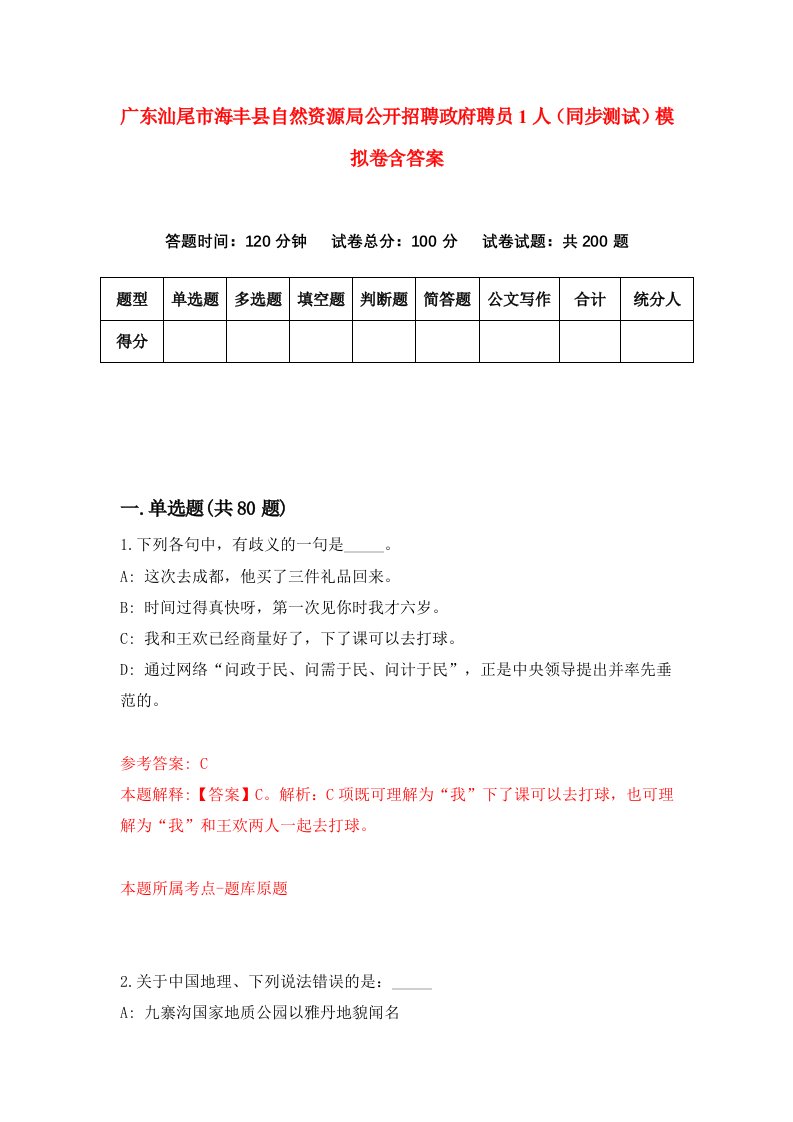 广东汕尾市海丰县自然资源局公开招聘政府聘员1人同步测试模拟卷含答案7