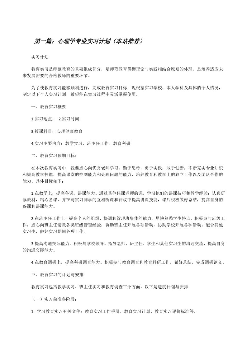 心理学专业实习计划（本站推荐）[修改版]