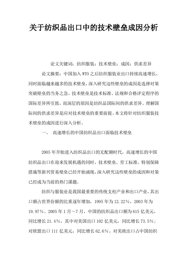 关于纺织品出口中的技术壁垒成因分析