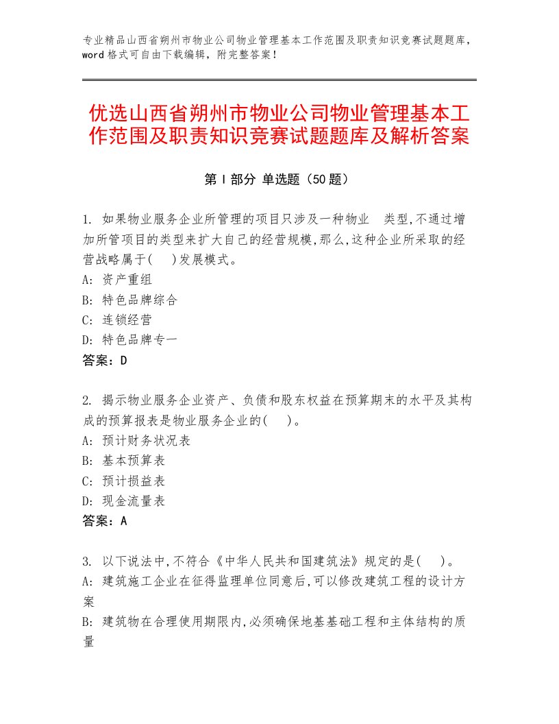 优选山西省朔州市物业公司物业管理基本工作范围及职责知识竞赛试题题库及解析答案