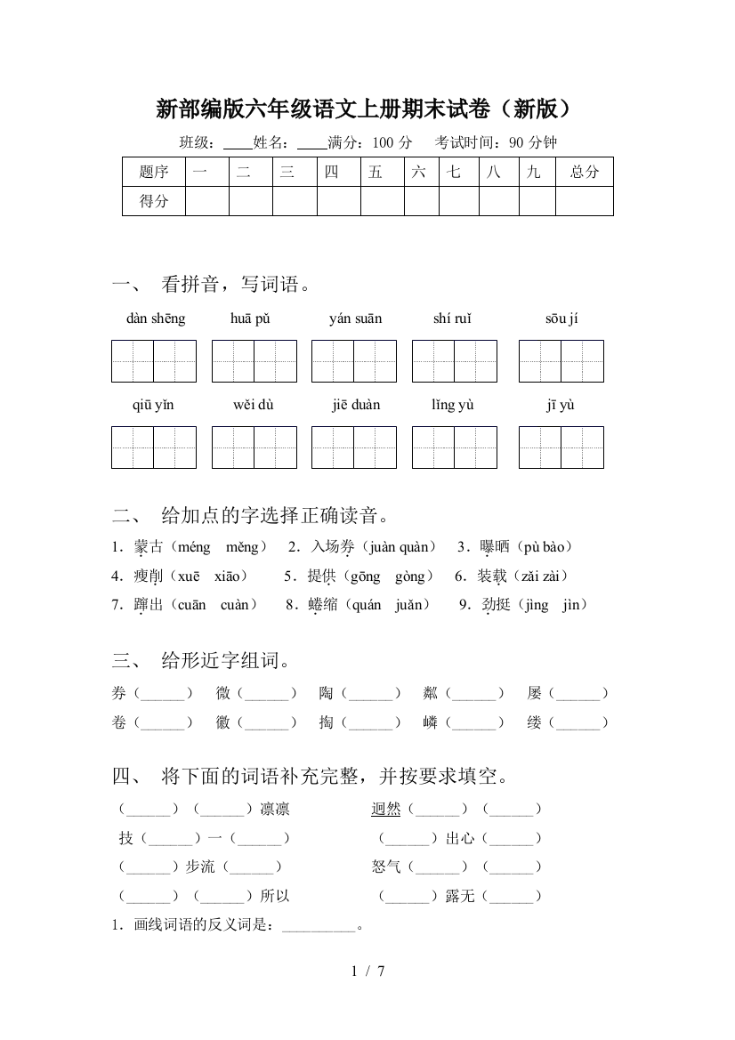 新部编版六年级语文上册期末试卷(新版)